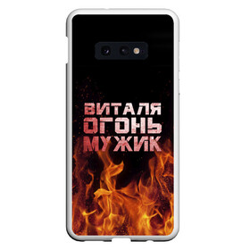 Чехол для Samsung S10E с принтом Виталя огонь мужик в Санкт-Петербурге, Силикон | Область печати: задняя сторона чехла, без боковых панелей | виталий | виталик | виталя | огонь | пламя