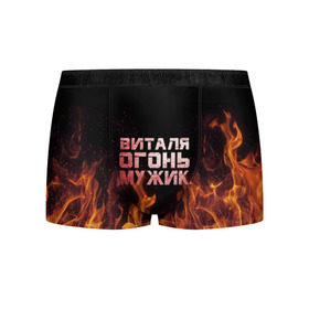 Мужские трусы 3D с принтом Виталя огонь мужик в Санкт-Петербурге, 50% хлопок, 50% полиэстер | классическая посадка, на поясе мягкая тканевая резинка | виталий | виталик | виталя | огонь | пламя