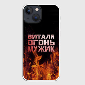 Чехол для iPhone 13 mini с принтом Виталя огонь мужик в Санкт-Петербурге,  |  | виталий | виталик | виталя | огонь | пламя