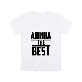 Детская футболка хлопок с принтом Алина the best в Санкт-Петербурге, 100% хлопок | круглый вырез горловины, полуприлегающий силуэт, длина до линии бедер | Тематика изображения на принте: алина | алинка | аля | имя | лучшая | самая