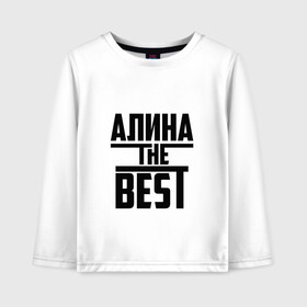 Детский лонгслив хлопок с принтом Алина the best в Санкт-Петербурге, 100% хлопок | круглый вырез горловины, полуприлегающий силуэт, длина до линии бедер | Тематика изображения на принте: алина | алинка | аля | имя | лучшая | самая