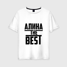 Женская футболка хлопок Oversize с принтом Алина the best в Санкт-Петербурге, 100% хлопок | свободный крой, круглый ворот, спущенный рукав, длина до линии бедер
 | Тематика изображения на принте: алина | алинка | аля | имя | лучшая | самая