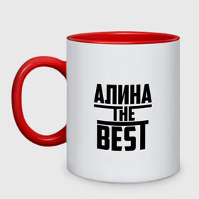 Кружка двухцветная с принтом Алина the best в Санкт-Петербурге, керамика | объем — 330 мл, диаметр — 80 мм. Цветная ручка и кайма сверху, в некоторых цветах — вся внутренняя часть | Тематика изображения на принте: алина | алинка | аля | имя | лучшая | самая