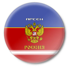Значок с принтом Хоккеист Арсен в Санкт-Петербурге,  металл | круглая форма, металлическая застежка в виде булавки | 