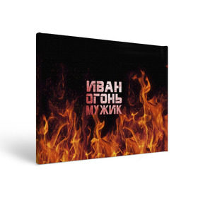 Холст прямоугольный с принтом Иван огонь мужик в Санкт-Петербурге, 100% ПВХ |  | Тематика изображения на принте: ванек | ванька | ваня | иван | огонь | пламя