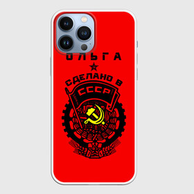 Чехол для iPhone 13 Pro Max с принтом Ольга   сделано в СССР в Санкт-Петербурге,  |  | ussr | герб | звезда | знак | имя | красный | молот | надпись | олечка | ольга | олька | оля | патриот | патриотизм | рсфср | серп | символ | снг | советский | союз | сср | ссср | страна | флаг