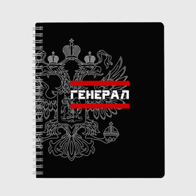 Тетрадь с принтом Генерал белый герб РФ в Санкт-Петербурге, 100% бумага | 48 листов, плотность листов — 60 г/м2, плотность картонной обложки — 250 г/м2. Листы скреплены сбоку удобной пружинной спиралью. Уголки страниц и обложки скругленные. Цвет линий — светло-серый
 | армейка | армейское | армия | воинское | войска | генерал | герб | двуглавый | звание | звания | орел. надпись | офицер | россии | российский | россия | русский | рф | солдат | сухопутные