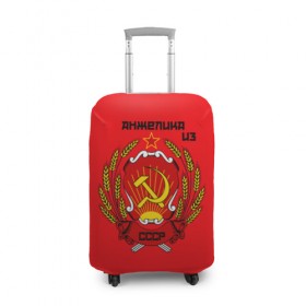 Чехол для чемодана 3D с принтом Анжелика из СССР в Санкт-Петербурге, 86% полиэфир, 14% спандекс | двустороннее нанесение принта, прорези для ручек и колес | молот | серп | советский союз | ссср