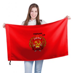 Флаг 3D с принтом Марина из СССР в Санкт-Петербурге, 100% полиэстер | плотность ткани — 95 г/м2, размер — 67 х 109 см. Принт наносится с одной стороны | молот | серп | советский союз | ссср