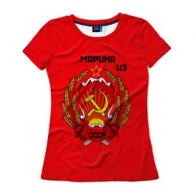Женская футболка 3D с принтом Марина из СССР в Санкт-Петербурге, 100% полиэфир ( синтетическое хлопкоподобное полотно) | прямой крой, круглый вырез горловины, длина до линии бедер | молот | серп | советский союз | ссср