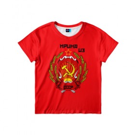 Детская футболка 3D с принтом Ирина из СССР в Санкт-Петербурге, 100% гипоаллергенный полиэфир | прямой крой, круглый вырез горловины, длина до линии бедер, чуть спущенное плечо, ткань немного тянется | молот | серп | советский союз | ссср