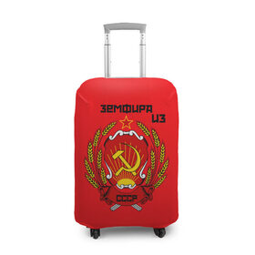 Чехол для чемодана 3D с принтом Земфира из СССР в Санкт-Петербурге, 86% полиэфир, 14% спандекс | двустороннее нанесение принта, прорези для ручек и колес | молот | серп | советский союз | ссср