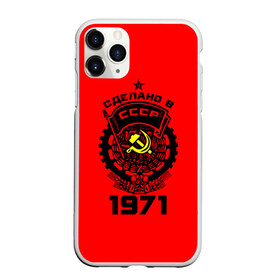 Чехол для iPhone 11 Pro матовый с принтом Сделано в СССР 1971 в Санкт-Петербурге, Силикон |  | Тематика изображения на принте: 1971 | ussr | г | герб | год | годы | звезда | знак | красный | молот | надпись | патриот | патриотизм | рождения | рсфср | серп | символ | снг | советские | советский | союз | сср | ссср | страна | флаг