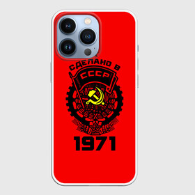 Чехол для iPhone 13 Pro с принтом Сделано в СССР 1971 в Санкт-Петербурге,  |  | 1971 | ussr | г | герб | год | годы | звезда | знак | красный | молот | надпись | патриот | патриотизм | рождения | рсфср | серп | символ | снг | советские | советский | союз | сср | ссср | страна | флаг