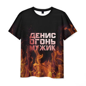 Мужская футболка 3D с принтом Денис огонь мужик в Санкт-Петербурге, 100% полиэфир | прямой крой, круглый вырез горловины, длина до линии бедер | ден | денис | дениска | денчик | огонь | пламя