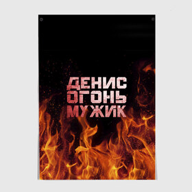 Постер с принтом Денис огонь мужик в Санкт-Петербурге, 100% бумага
 | бумага, плотность 150 мг. Матовая, но за счет высокого коэффициента гладкости имеет небольшой блеск и дает на свету блики, но в отличии от глянцевой бумаги не покрыта лаком | ден | денис | дениска | денчик | огонь | пламя