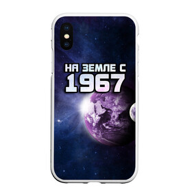 Чехол для iPhone XS Max матовый с принтом На земле с 1967 в Санкт-Петербурге, Силикон | Область печати: задняя сторона чехла, без боковых панелей | Тематика изображения на принте: 1967 | год рождения | года | дата | земля | космос | на земле | небо | планета