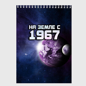 Скетчбук с принтом На земле с 1967 в Санкт-Петербурге, 100% бумага
 | 48 листов, плотность листов — 100 г/м2, плотность картонной обложки — 250 г/м2. Листы скреплены сверху удобной пружинной спиралью | Тематика изображения на принте: 1967 | год рождения | года | дата | земля | космос | на земле | небо | планета