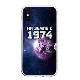 Чехол для iPhone XS Max матовый с принтом На земле с 1974 в Санкт-Петербурге, Силикон | Область печати: задняя сторона чехла, без боковых панелей | Тематика изображения на принте: 1974 | год рождения | года | дата | земля | космос | на земле | небо | планета