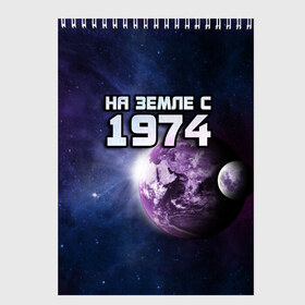 Скетчбук с принтом На земле с 1974 в Санкт-Петербурге, 100% бумага
 | 48 листов, плотность листов — 100 г/м2, плотность картонной обложки — 250 г/м2. Листы скреплены сверху удобной пружинной спиралью | 1974 | год рождения | года | дата | земля | космос | на земле | небо | планета