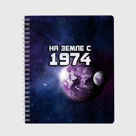 Тетрадь с принтом На земле с 1974 в Санкт-Петербурге, 100% бумага | 48 листов, плотность листов — 60 г/м2, плотность картонной обложки — 250 г/м2. Листы скреплены сбоку удобной пружинной спиралью. Уголки страниц и обложки скругленные. Цвет линий — светло-серый
 | Тематика изображения на принте: 1974 | год рождения | года | дата | земля | космос | на земле | небо | планета