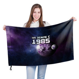 Флаг 3D с принтом На земле с 1985 в Санкт-Петербурге, 100% полиэстер | плотность ткани — 95 г/м2, размер — 67 х 109 см. Принт наносится с одной стороны | 1985 | год рождения | года | дата | земля | космос | на земле | небо | планета