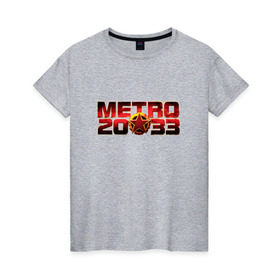 Женская футболка хлопок с принтом METRO 2033 в Санкт-Петербурге, 100% хлопок | прямой крой, круглый вырез горловины, длина до линии бедер, слегка спущенное плечо | 2033 | exodus | last | light | metro | апокалипсис | зомби | метро | монстр