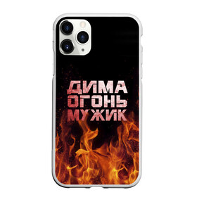 Чехол для iPhone 11 Pro матовый с принтом Дима огонь мужик в Санкт-Петербурге, Силикон |  | дима | димка | димон | дмитрий | огонь | пламя