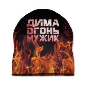 Шапка 3D с принтом Дима огонь мужик в Санкт-Петербурге, 100% полиэстер | универсальный размер, печать по всей поверхности изделия | дима | димка | димон | дмитрий | огонь | пламя