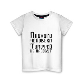 Детская футболка хлопок с принтом Плохой Тимофей в Санкт-Петербурге, 100% хлопок | круглый вырез горловины, полуприлегающий силуэт, длина до линии бедер | имя | надпись | не назавут | не назовут | неназавут | неназовут | с именем | с иминем | тима | тимофей | тимоха | тимошка | человека