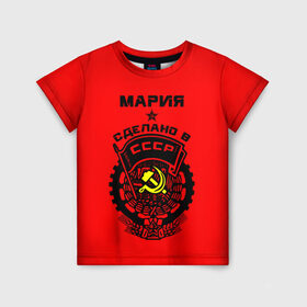 Детская футболка 3D с принтом Мария - сделано в СССР в Санкт-Петербурге, 100% гипоаллергенный полиэфир | прямой крой, круглый вырез горловины, длина до линии бедер, чуть спущенное плечо, ткань немного тянется | мария | маша | машенька | машка | молот | серп | советский союз | ссср