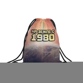 Рюкзак-мешок 3D с принтом На земле с 1980 в Санкт-Петербурге, 100% полиэстер | плотность ткани — 200 г/м2, размер — 35 х 45 см; лямки — толстые шнурки, застежка на шнуровке, без карманов и подкладки | 1980 | год рождения | года | дата | земля | космос | на земле | небо | планета