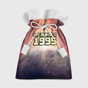 Подарочный 3D мешок с принтом На земле с 1995 в Санкт-Петербурге, 100% полиэстер | Размер: 29*39 см | Тематика изображения на принте: 