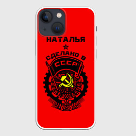 Чехол для iPhone 13 mini с принтом Наталья   сделано в СССР в Санкт-Петербурге,  |  | ussr | герб | звезда | знак | имя | красный | молот | надпись | ната | наталья | натаха | наташа | патриот | патриотизм | рсфср | серп | символ | снг | советский | союз | сср | ссср | страна | флаг