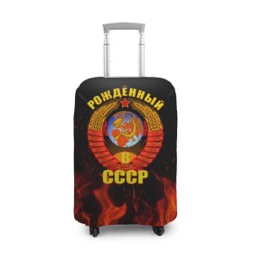 Чехол для чемодана 3D с принтом Рожденный в СССР в Санкт-Петербурге, 86% полиэфир, 14% спандекс | двустороннее нанесение принта, прорези для ручек и колес | герб ссср | пламя | рожденный в ссср | ссср