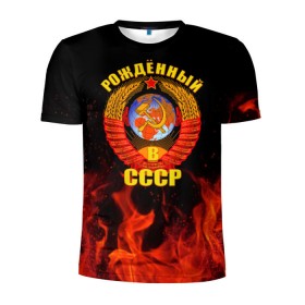 Мужская футболка 3D спортивная с принтом Рожденный в СССР в Санкт-Петербурге, 100% полиэстер с улучшенными характеристиками | приталенный силуэт, круглая горловина, широкие плечи, сужается к линии бедра | герб ссср | пламя | рожденный в ссср | ссср