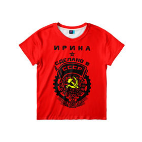 Детская футболка 3D с принтом Ирина - сделано в СССР в Санкт-Петербурге, 100% гипоаллергенный полиэфир | прямой крой, круглый вырез горловины, длина до линии бедер, чуть спущенное плечо, ткань немного тянется | ussr | герб | звезда | знак | имя | ира | ирина | иринка | ирка | ирочка | красный | молот | надпись | патриот | патриотизм | рсфср | серп | символ | снг | советский | союз | сср | ссср | страна | флаг