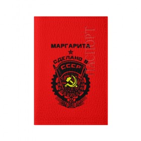 Обложка для паспорта матовая кожа с принтом Маргарита - сделано в СССР в Санкт-Петербурге, натуральная матовая кожа | размер 19,3 х 13,7 см; прозрачные пластиковые крепления | ussr | герб | звезда | знак | имя | красный | маргарита | молот | надпись | патриот | патриотизм | рита | ритка | ритуся | рсфср | серп | символ | снг | советский | союз | сср | ссср | страна | флаг