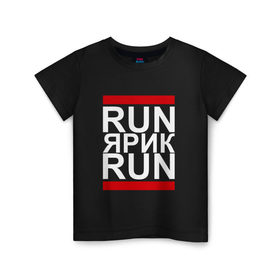 Детская футболка хлопок с принтом Run Ярик Run в Санкт-Петербурге, 100% хлопок | круглый вырез горловины, полуприлегающий силуэт, длина до линии бедер | busta | dead василь | n1nt3nd0 | nintendo | run | run вася run | баста | бастиллио | беги | имя | нинтендо | ноггано | ран | реп | рэп | с именем | слава | хрю | яр | ярик | ярослав