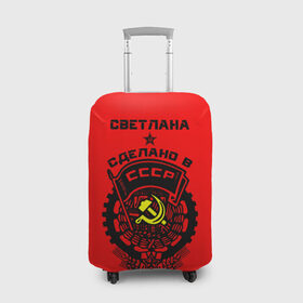 Чехол для чемодана 3D с принтом Светлана - сделано в СССР в Санкт-Петербурге, 86% полиэфир, 14% спандекс | двустороннее нанесение принта, прорези для ручек и колес | ussr | красный | света | светлана | серп и молот | советский союз