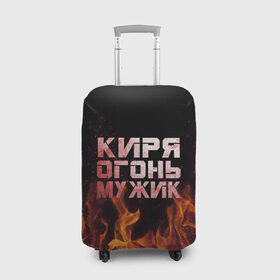 Чехол для чемодана 3D с принтом Киря огонь мужик в Санкт-Петербурге, 86% полиэфир, 14% спандекс | двустороннее нанесение принта, прорези для ручек и колес | кирилл | кирюха | кирюша | киря | огонь | пламя