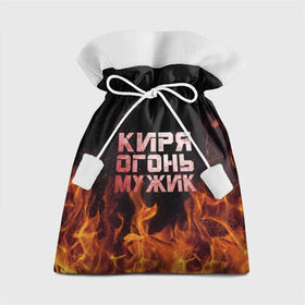 Подарочный 3D мешок с принтом Киря огонь мужик в Санкт-Петербурге, 100% полиэстер | Размер: 29*39 см | кирилл | кирюха | кирюша | киря | огонь | пламя