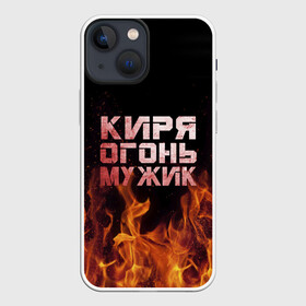 Чехол для iPhone 13 mini с принтом Киря огонь мужик в Санкт-Петербурге,  |  | кирилл | кирюха | кирюша | киря | огонь | пламя