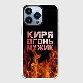 Чехол для iPhone 13 Pro с принтом Киря огонь мужик в Санкт-Петербурге,  |  | Тематика изображения на принте: кирилл | кирюха | кирюша | киря | огонь | пламя