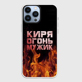 Чехол для iPhone 13 Pro Max с принтом Киря огонь мужик в Санкт-Петербурге,  |  | Тематика изображения на принте: кирилл | кирюха | кирюша | киря | огонь | пламя