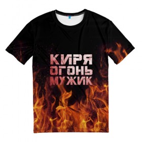 Мужская футболка 3D с принтом Киря огонь мужик в Санкт-Петербурге, 100% полиэфир | прямой крой, круглый вырез горловины, длина до линии бедер | кирилл | кирюха | кирюша | киря | огонь | пламя