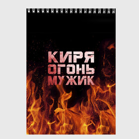Скетчбук с принтом Киря огонь мужик в Санкт-Петербурге, 100% бумага
 | 48 листов, плотность листов — 100 г/м2, плотность картонной обложки — 250 г/м2. Листы скреплены сверху удобной пружинной спиралью | кирилл | кирюха | кирюша | киря | огонь | пламя