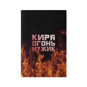 Обложка для паспорта матовая кожа с принтом Киря огонь мужик в Санкт-Петербурге, натуральная матовая кожа | размер 19,3 х 13,7 см; прозрачные пластиковые крепления | кирилл | кирюха | кирюша | киря | огонь | пламя