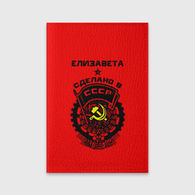 Обложка для паспорта матовая кожа с принтом Елизавета - сделано в СССР в Санкт-Петербурге, натуральная матовая кожа | размер 19,3 х 13,7 см; прозрачные пластиковые крепления | ussr | герб | елизавета | звезда | знак | имя | красный | лиза | лизка | лизок | молот | надпись | патриот | патриотизм | рсфср | серп | символ | снг | советский | союз | сср | ссср | страна | флаг