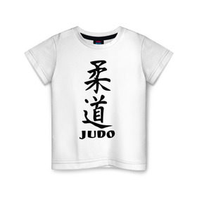 Детская футболка хлопок с принтом Judo в Санкт-Петербурге, 100% хлопок | круглый вырез горловины, полуприлегающий силуэт, длина до линии бедер | judo | борьба | дзюдо | спорт